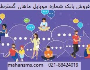 ارائه بانک شماره موبایل ماهان گسترطاها