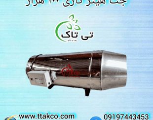 جت هیتر گازی 100 هزار دودکش دار ، هیتر گلخانه 09199762163