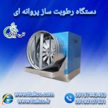 رطوبت ساز ، مه پاش پروانه ای ، رطوبت ساز پروانه ای