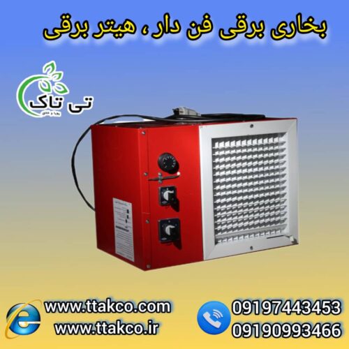 هیتر برقی ایستاده فن دار ، هیتر کانکس 09199762163