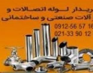 خریدار آهن آلات صنعتی ، لوله و اتصالات  ، فلنچ و شیرآلات صنعتی فولادی و استیل