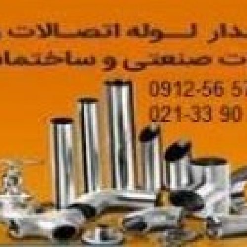 خریدار آهن آلات صنعتی ، لوله و اتصالات  ، فلنچ و شیرآلات صنعتی فولادی و استیل