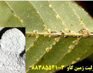 پرلیت در تولید سموم و آفت کش ها Perlite