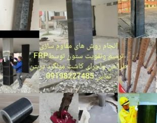 کاشت میلگرد/کاشت بولت/مقاوم سازی بتن FRP/اف ارپی/الیاف کربن/مقاوم سازی ستون به روشfrp