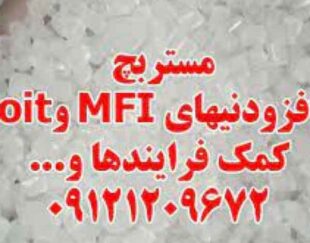 تولید کننده مستربچ افزودنی MFI و oit