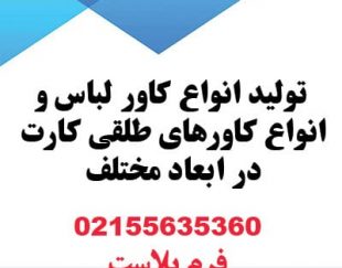 تولید کاور لباس کاور طلقی کارت