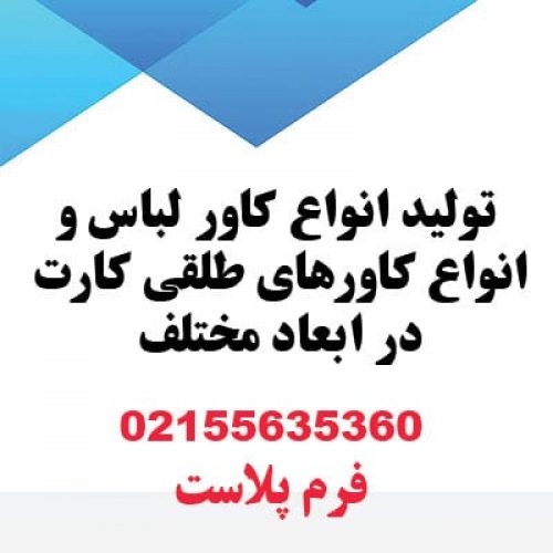 تولید کاور لباس کاور طلقی کارت