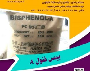 فروش بیس فنول آ (Bisphenol A)