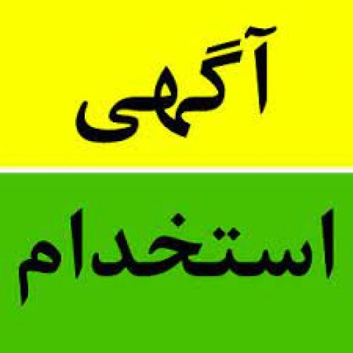 استخدام نیرو آقا و خانم