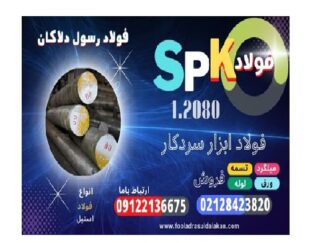 میلگرد spk-فولاد spk-تسمه spk-میلگرد 1.2080