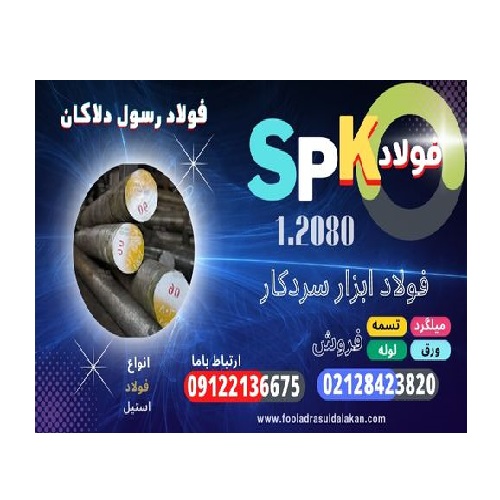 میلگرد spk-فولاد spk-تسمه spk-میلگرد 1.2080