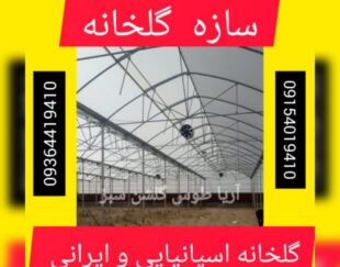 سازه گلخانه ای