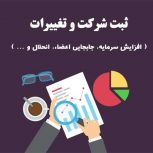 انجام کلیه امور ثبتی و مالی شرکتها