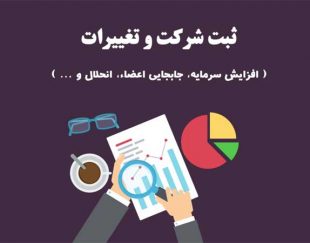 انجام کلیه امور ثبتی و مالی شرکتها