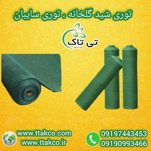 قیمت هر متر توری ضد سرما، توری شید گلخانه 09190993466