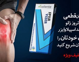 زانو بند اسپیلاوایزر