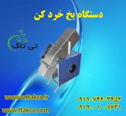 دستگاه یخ پوره کن صنعتی | دستگاه یخ خرد کن صنعتی 09197443453