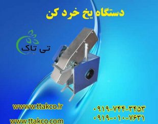 دستگاه یخ پوره کن صنعتی | دستگاه یخ خرد کن صنعتی 09197443453