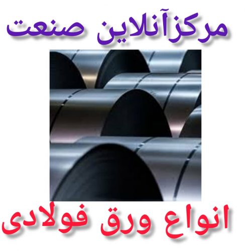 فروش ورق سیاه hot rolled sheet با قیمت رقابتی