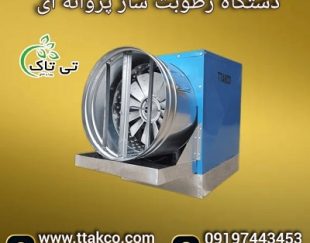 قیمت و خرید  رطوبت ساز پروانه ای صنعتی+تخفیف ویژه09190993466