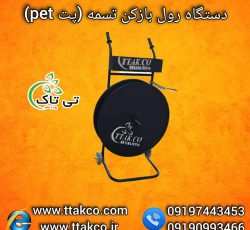 رول بازکن تسمه ، رول بازکن پالت بندی 09199762163