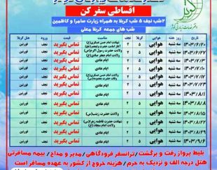 تور های هوایی و زمینی کربلا ویژه تابستان 1403