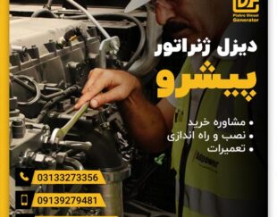 تعمیر دیژل ژنراتور کاترپیلار با ماهرترین تکنسینها