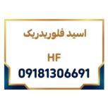 تولید کننده عمده اسید HF