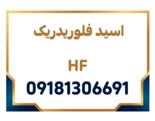 تولید کننده عمده اسید HF