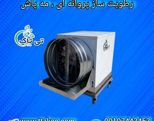 رطوبت ساز پروانه ای ، مه پاش گلخانه 09199762163