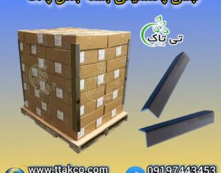 نبشی پلاستیکی ، نبشی پلاستیکی پالت بندی 09199762163