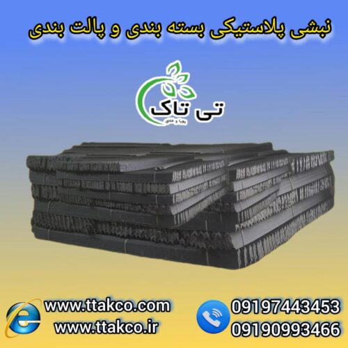 نبشی پلاستیکی ، نبشی پلاستیکی بسته بندی 09199762163