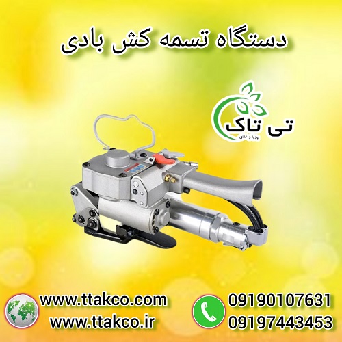 دستگاه تسمه کش بادی ( پنوماتیک ) 09190993466