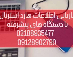 ریکاوری هارد اکسترنال