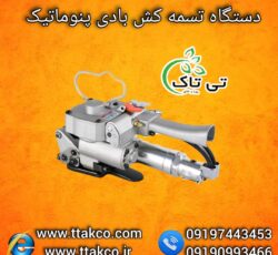 تسمه کش دستی و بادی ، تسمه کش پلاستیکی 09199762163