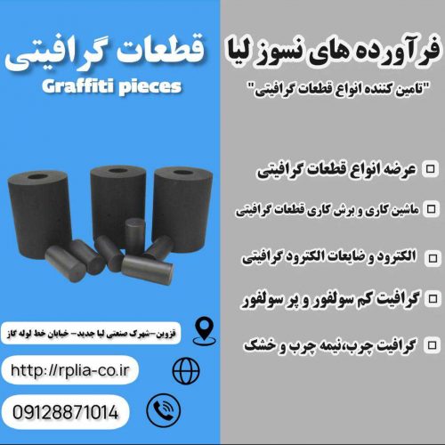 تامین و تولید انواع قطعات گرافیتی( فرآورده های نسوز لیا)