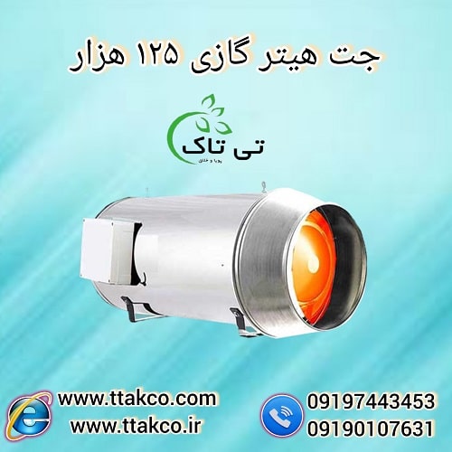 جت هیتر گازی 125 هزار ، جت هیتر 125 هزار گازی