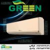 قیمت و خرید کولر گازی گرین در قم | نمایندگی گرین GREEN