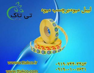 خرید برچسب روی میوه | درجه بندی میوه با لیبل میوه