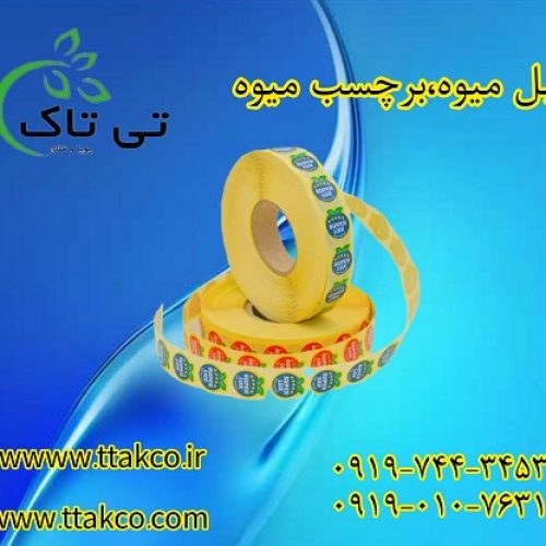 خرید برچسب روی میوه | درجه بندی میوه با لیبل میوه