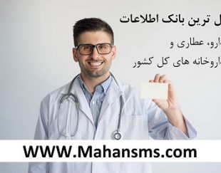 بانک اطلاعات دارو، عطاری و داروخانه های کل کشور