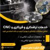 انجام خدمات تراشکاری و فرزکاری و CNC