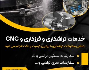 انجام خدمات تراشکاری و فرزکاری و CNC