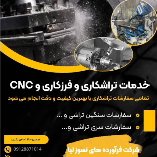 انجام خدمات تراشکاری و فرزکاری و CNC