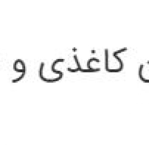 تولید و فروش لیوان کاغذی و ظروف یکبار مصرف قابل تجزیه گیاهی