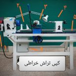 دستگاه خراطی کپی تراش خراطی