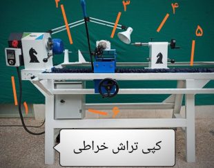 دستگاه خراطی کپی تراش خراطی