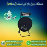 رول بازکن تسمه ، رول بازکن تسمه با جعبه09199762163