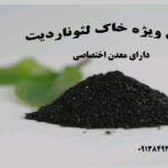 پودر لئوناردیت