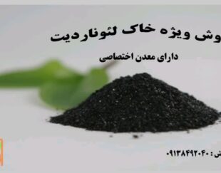 پودر لئوناردیت